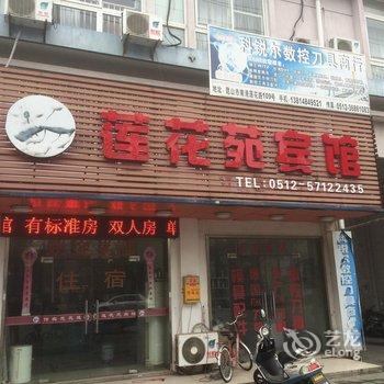 昆山莲花苑宾馆酒店提供图片