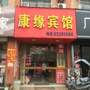 兴化康缘宾馆酒店提供图片