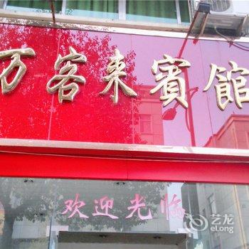 磐安万客来宾馆酒店提供图片