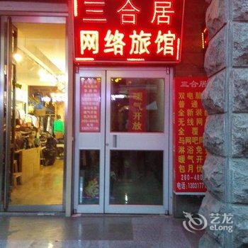 淄博三合居旅馆酒店提供图片