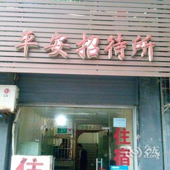 璧山平安招待所酒店提供图片