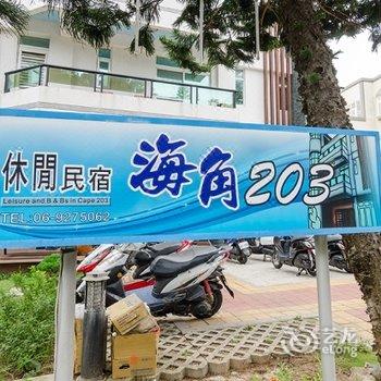 澎湖海角203民宿酒店提供图片