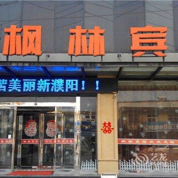 濮阳枫林宾馆酒店提供图片