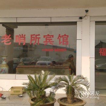 如东老哨所宾馆酒店提供图片