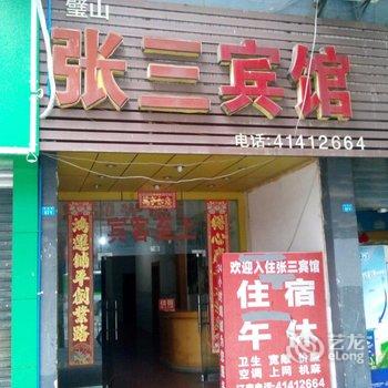 重庆璧山张三宾馆酒店提供图片