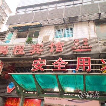 重庆长寿鹏程宾馆酒店提供图片