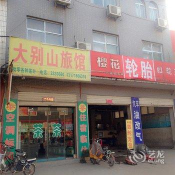 磁县大别山旅馆酒店提供图片