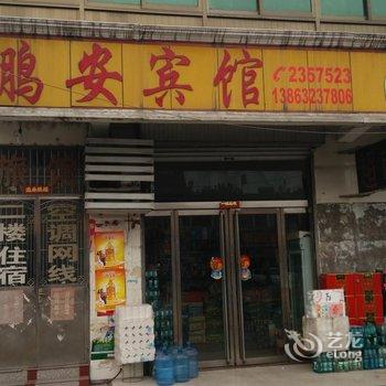 滕州鹏安宾馆酒店提供图片