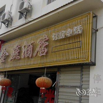 建水金燕酒店酒店提供图片