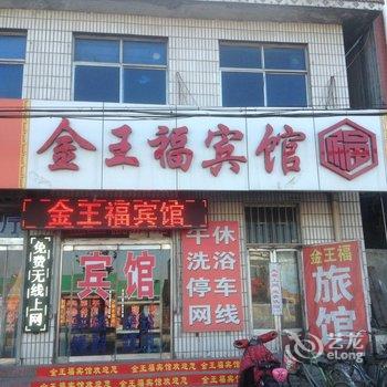 桓台金王福宾馆酒店提供图片