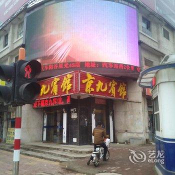 阳谷京九宾馆酒店提供图片