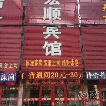 聊城宏顺宾馆酒店提供图片
