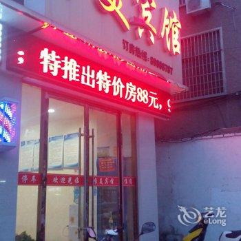 沛县唯美宾馆酒店提供图片