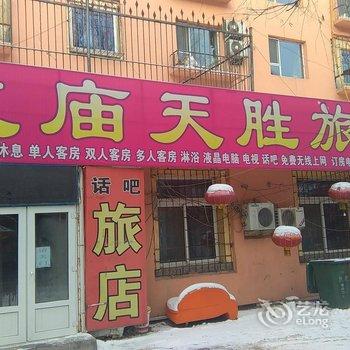 吉林市文庙天胜旅店酒店提供图片