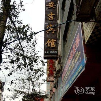 德江安吉宾馆