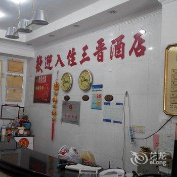 河口三晋酒店酒店提供图片