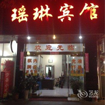 象山瑶琳宾馆酒店提供图片