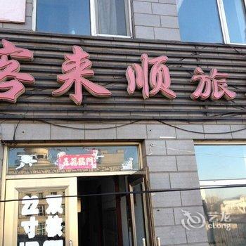 绥芬河客来顺旅店酒店提供图片