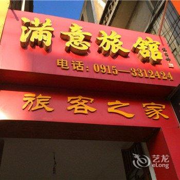 安康满意旅馆酒店提供图片