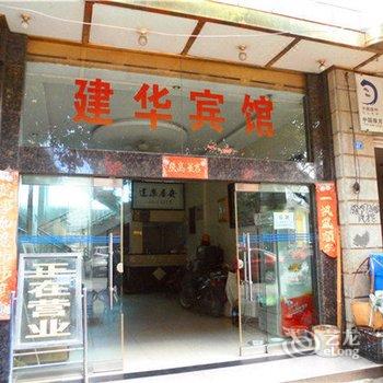 通海建华宾馆酒店提供图片