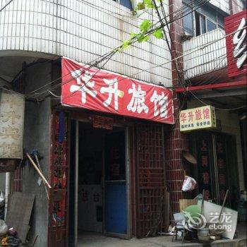 驻马店华升旅馆酒店提供图片