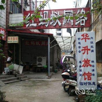 驻马店华升旅馆酒店提供图片