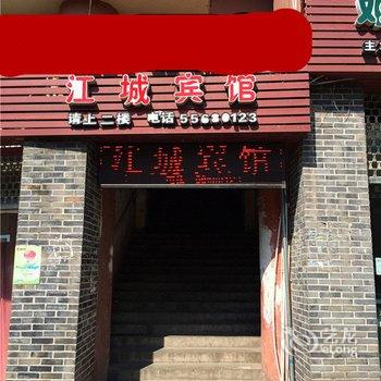 云阳江城宾馆酒店提供图片