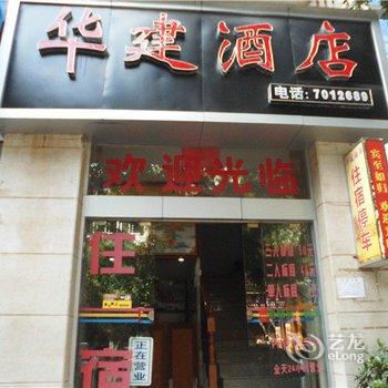 玉溪新平华建酒店酒店提供图片