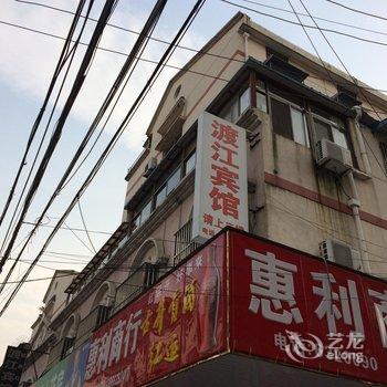 无为县渡江宾馆酒店提供图片