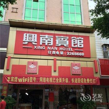 梅州兴宁兴南宾馆酒店提供图片