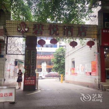 重庆江北机场碧悦酒店酒店提供图片