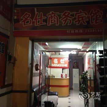 石柱名仕商务宾馆酒店提供图片