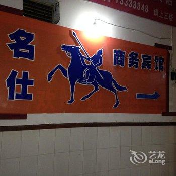 石柱名仕商务宾馆酒店提供图片