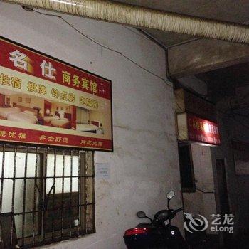 石柱名仕商务宾馆酒店提供图片