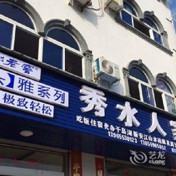 歙县深渡秀水人家农家乐酒店提供图片