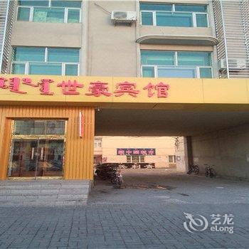 锡林浩特世豪宾馆酒店提供图片