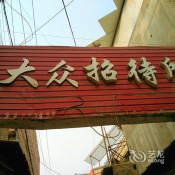 大众招待所(咸阳)酒店提供图片