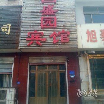 无极昌盛园宾馆酒店提供图片