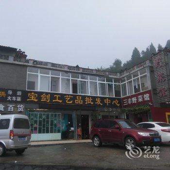 丹江口武当山三丰野菜馆酒店提供图片