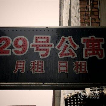 长治29号公寓酒店提供图片