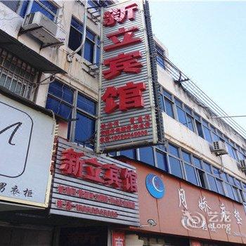 阜南县新立宾馆酒店提供图片