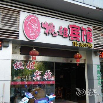 永安桃姐公寓酒店提供图片