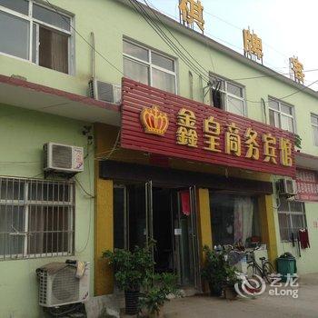 鄄城鑫皇商务宾馆(人民路)酒店提供图片