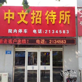 青州中文招待所酒店提供图片