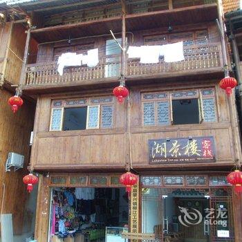 肇兴湖景楼客栈