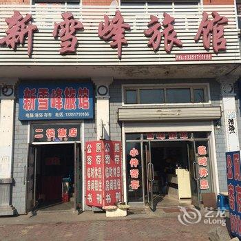 亚布力新雪峰旅馆酒店提供图片