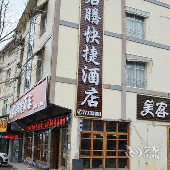 武隆仙女山君腾快捷酒店酒店提供图片