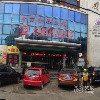 宁海元昌商务旅店酒店提供图片