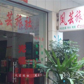 安溪县凤芸旅社酒店提供图片