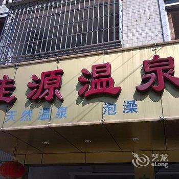 连城新泉佳源温泉宾馆酒店提供图片